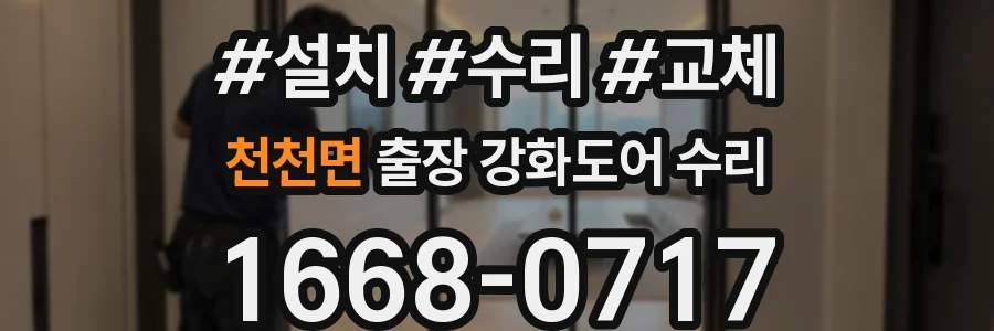 천천면 출장 강화도어 수리