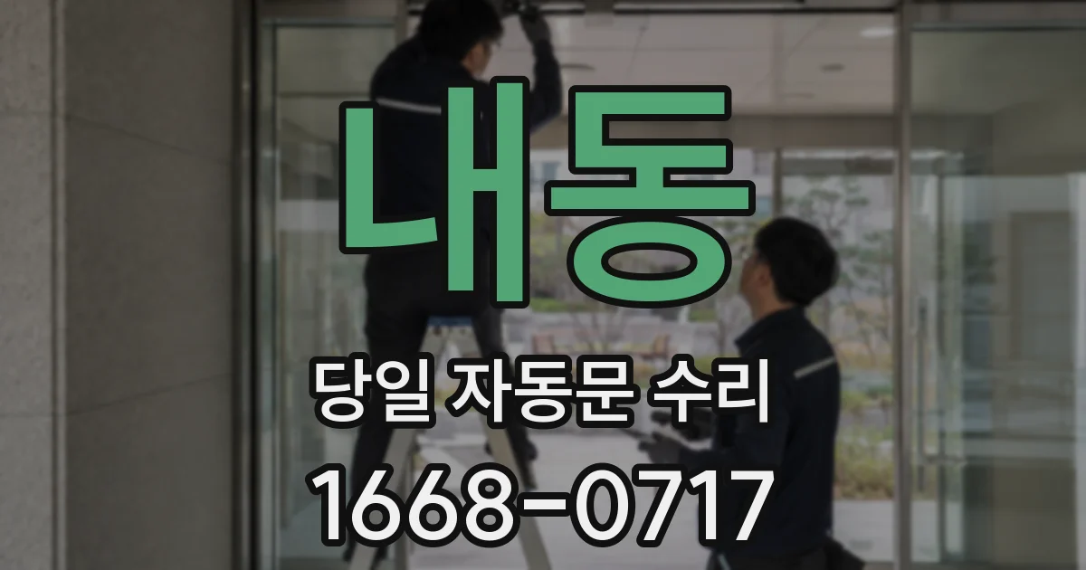 내동 당일 자동문 수리