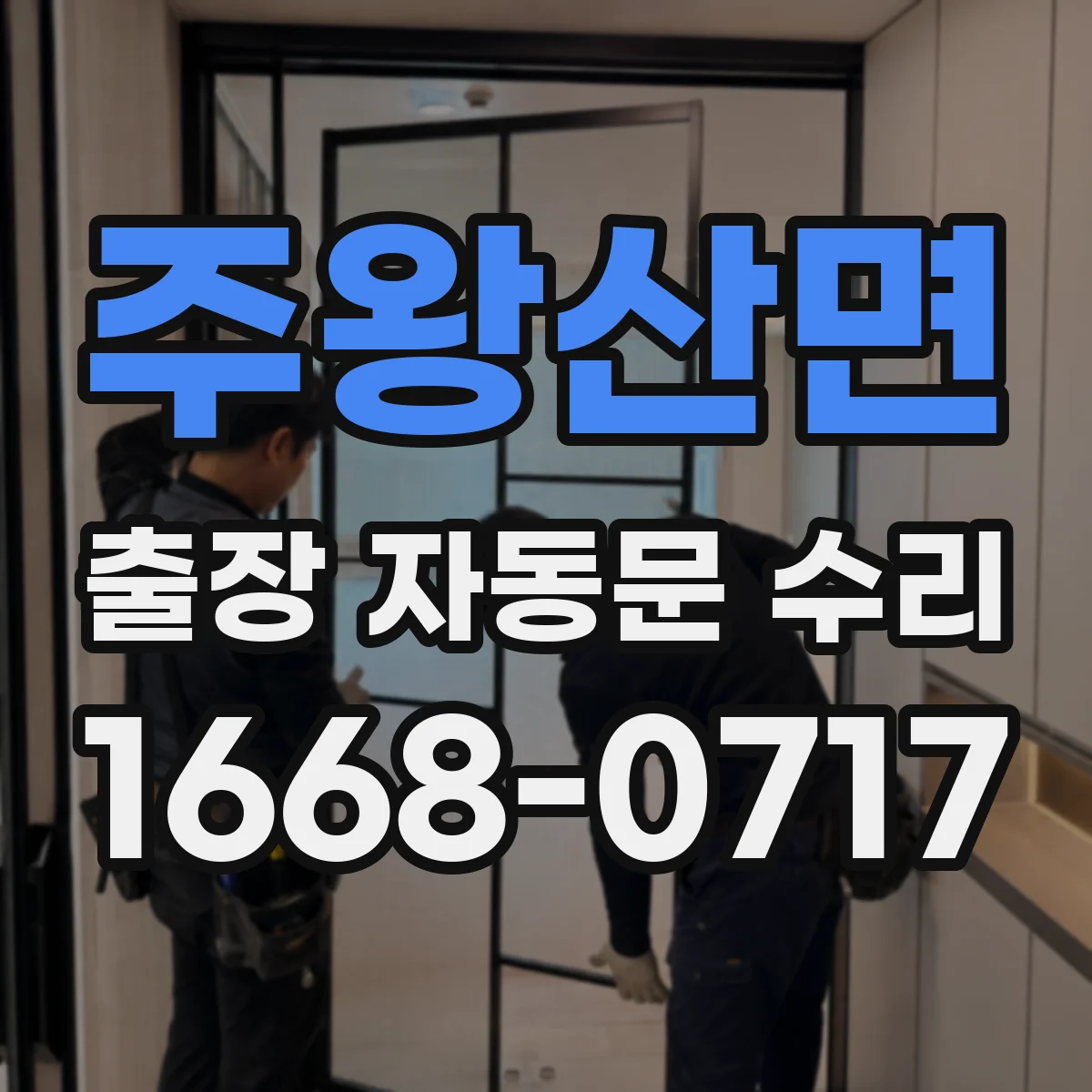 주왕산면 출장 자동문 수리