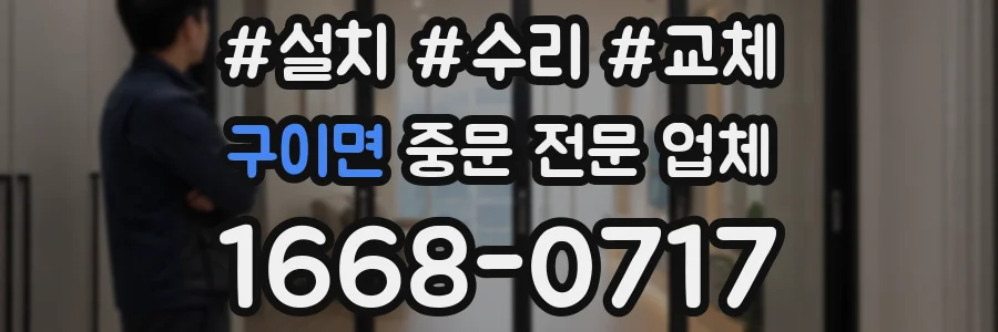 구이면 중문 전문 업체