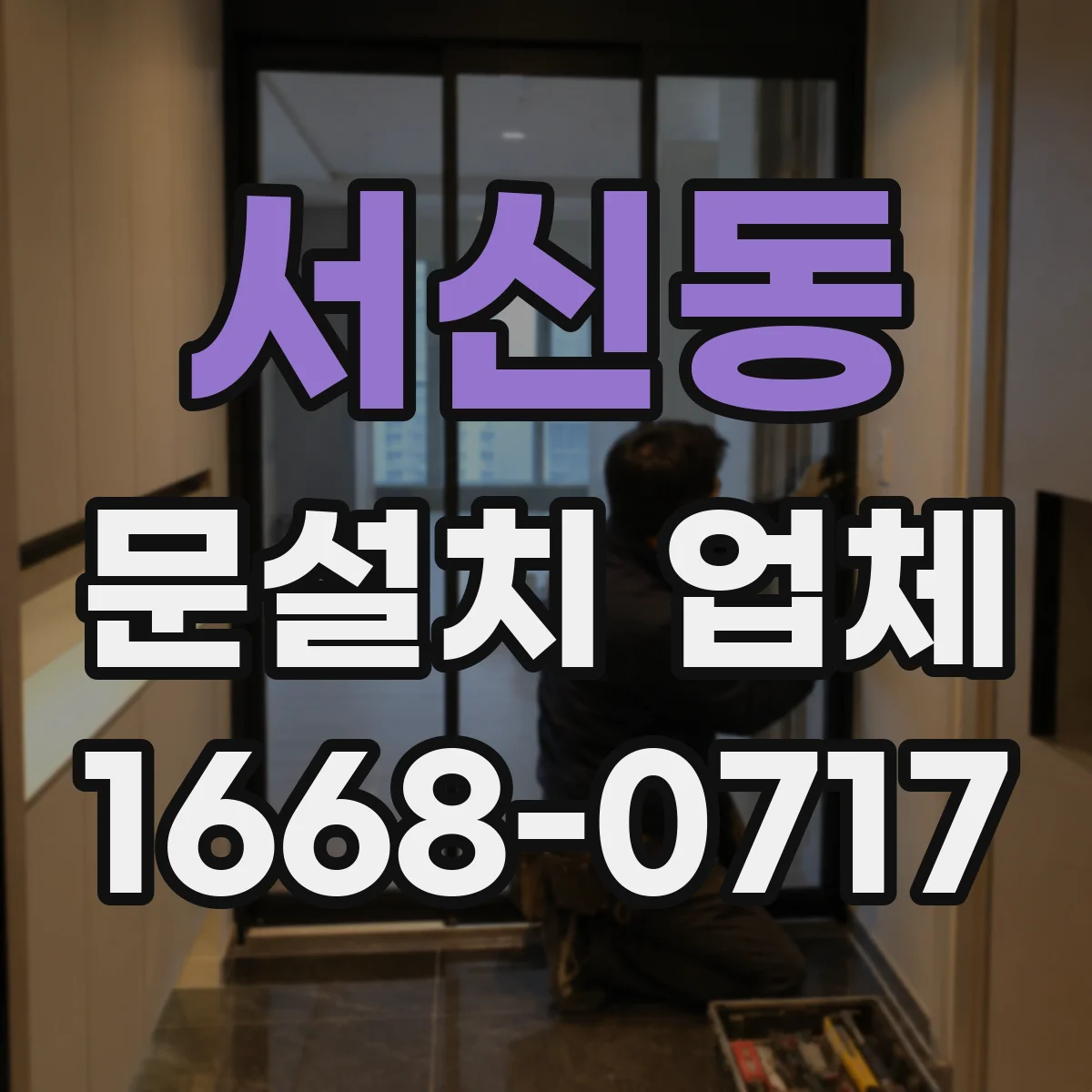서신동 문설치 업체