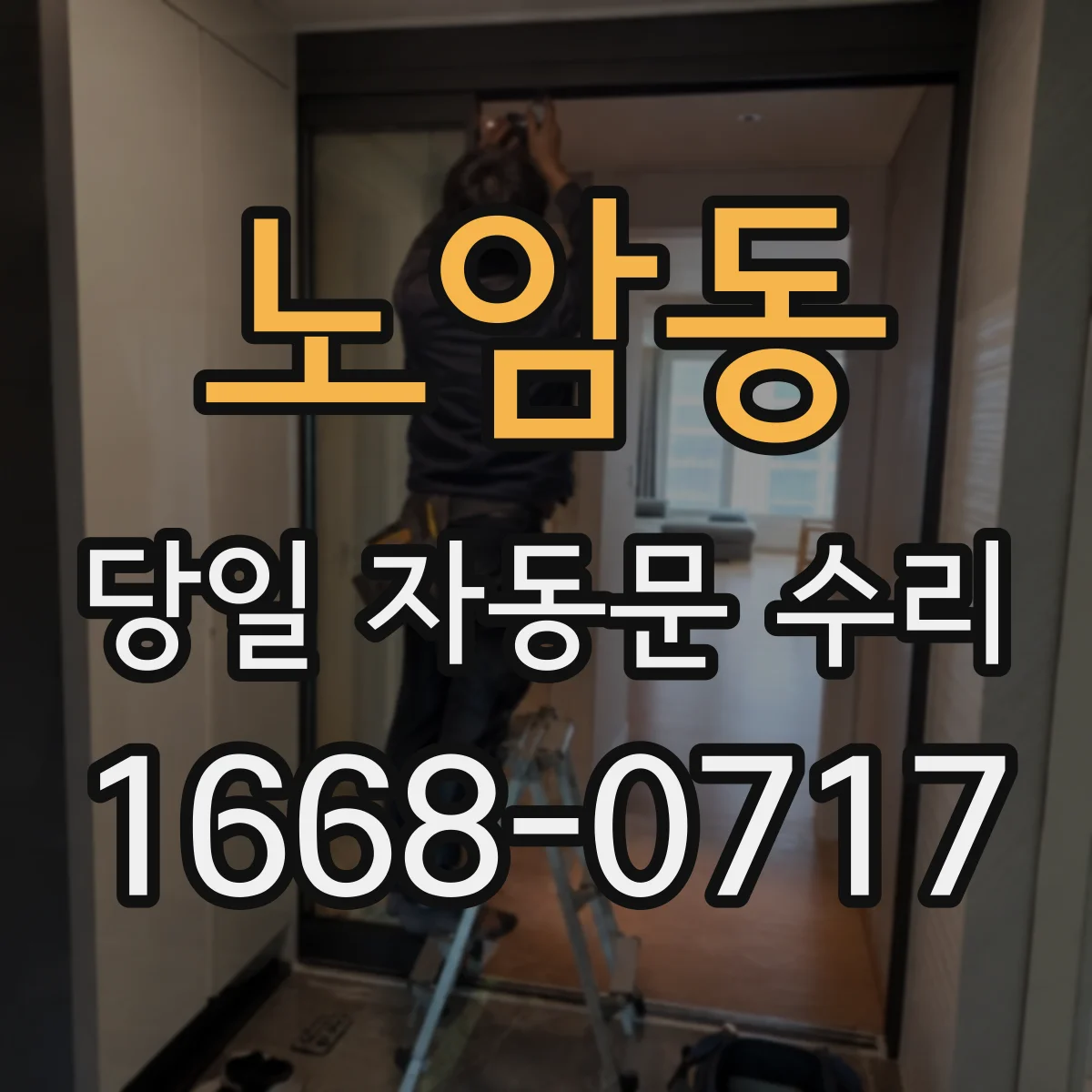 노암동 당일 자동문 수리