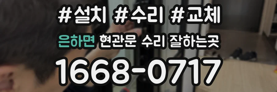 은하면 현관문 수리 잘하는곳