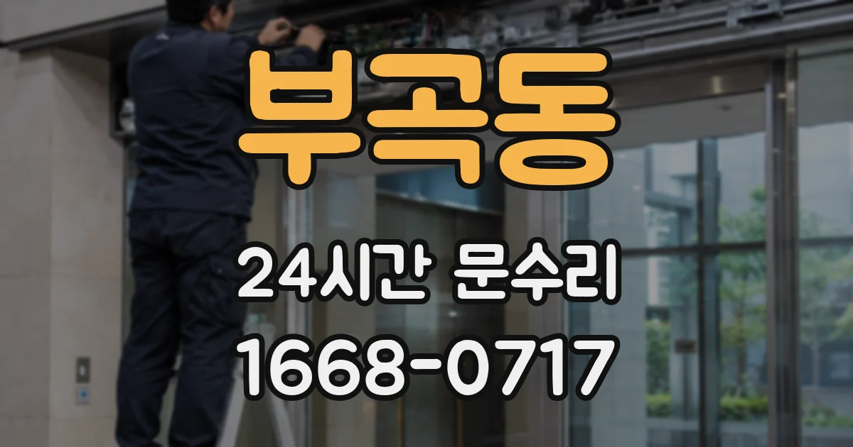 부곡동 24시간 문수리