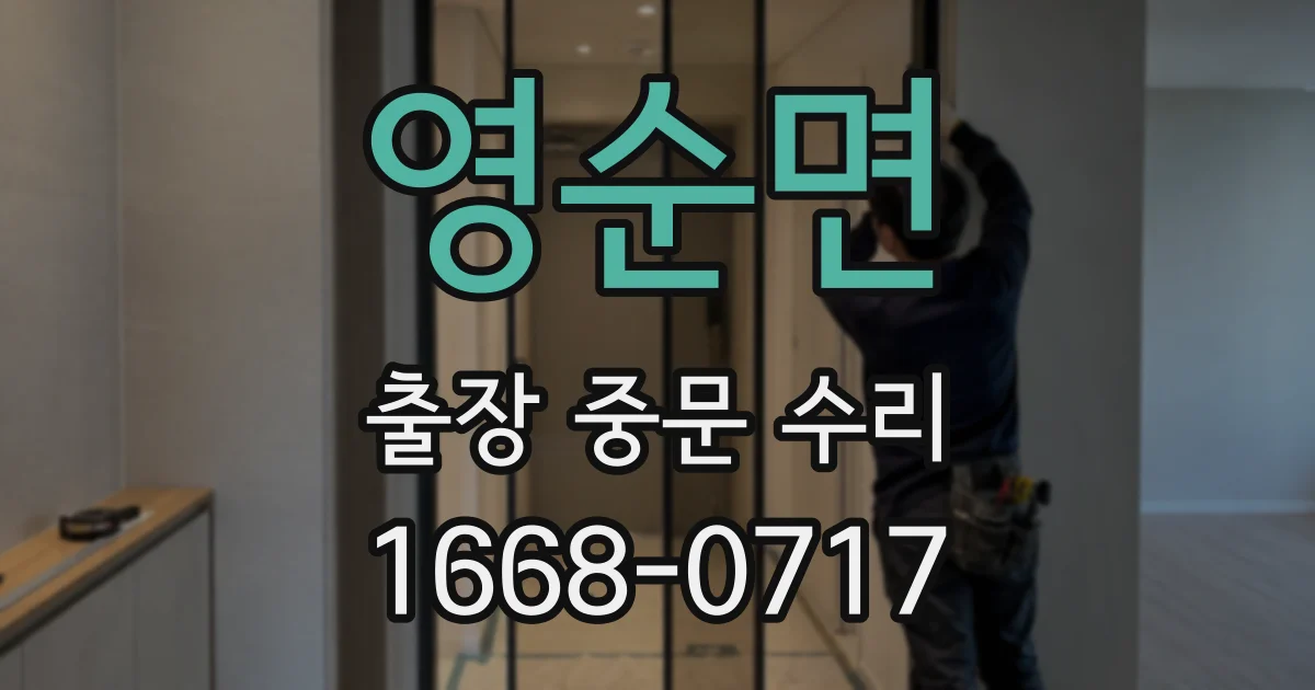 영순면 출장 중문 수리