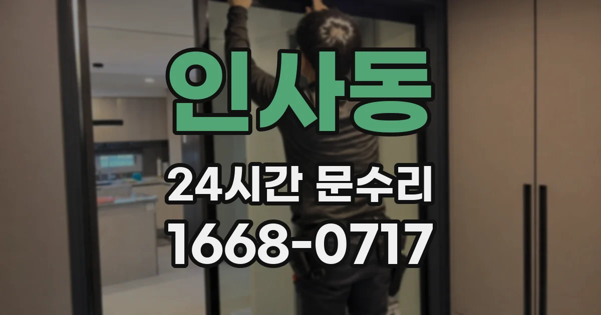 인사동 24시간 문수리