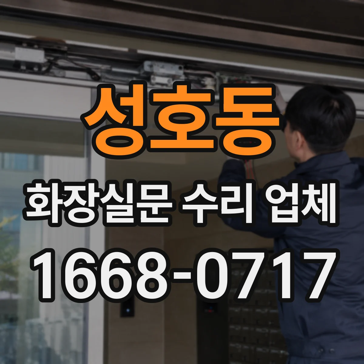 성호동 화장실문 수리 업체