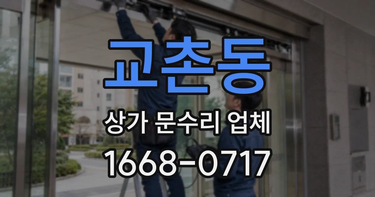 교촌동 상가 문수리 업체
