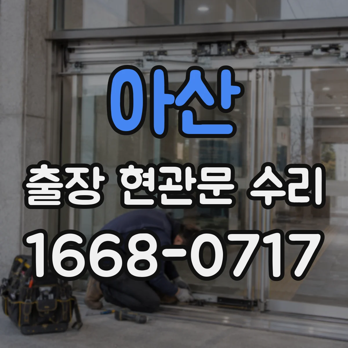 아산 출장 현관문 수리
