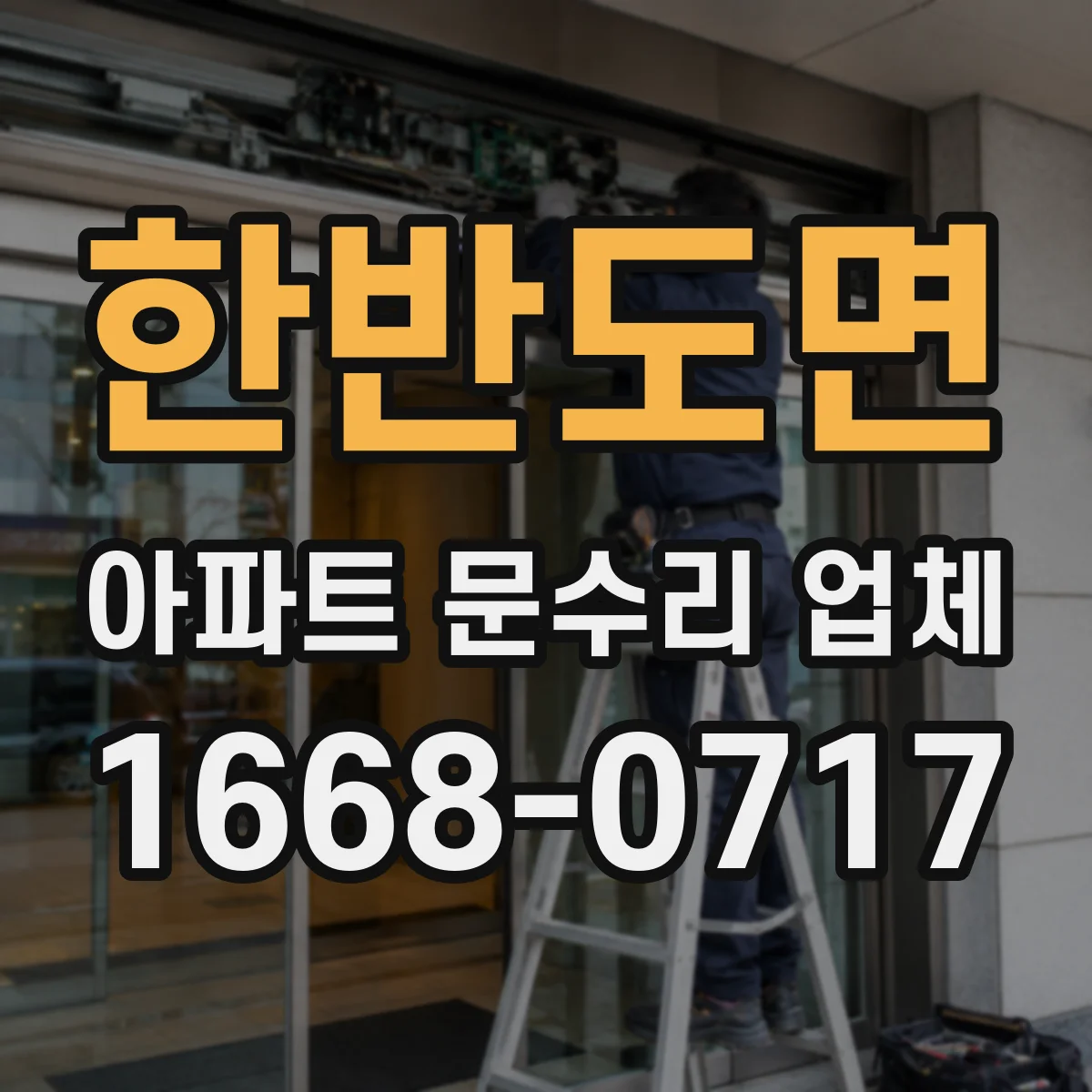 한반도면 아파트 문수리 업체