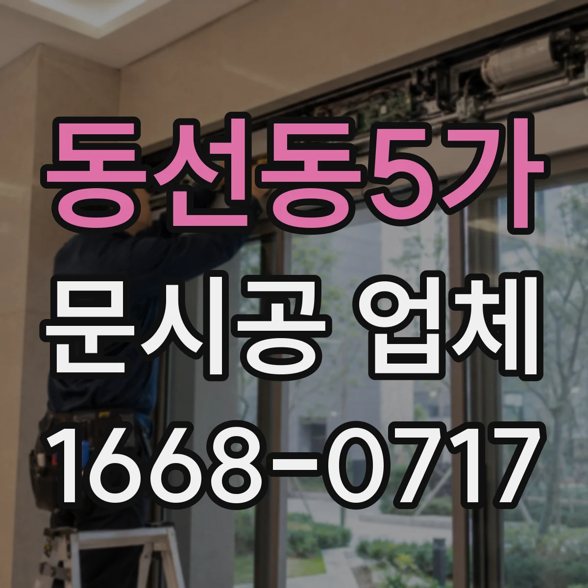 동선동5가 문시공 업체 간판부터 번호 부속까지 설치 흐름까지 정리