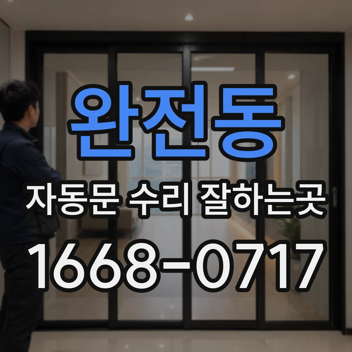 완전동 자동문 수리 잘하는곳