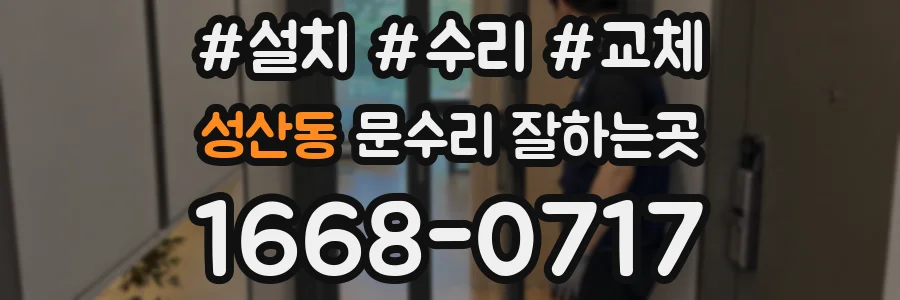 성산동 문수리 잘하는곳