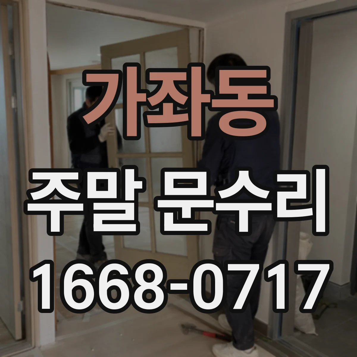 가좌동 주말 문수리