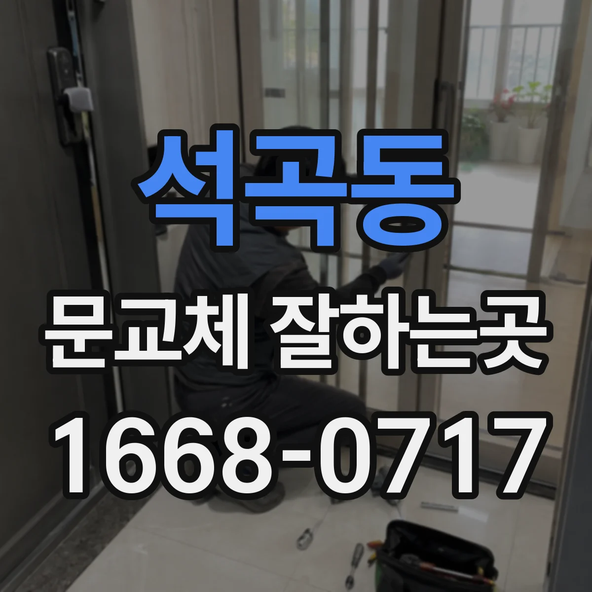 석곡동 문교체 잘하는곳