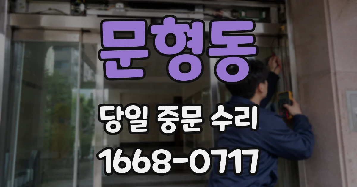 문형동 당일 중문 수리