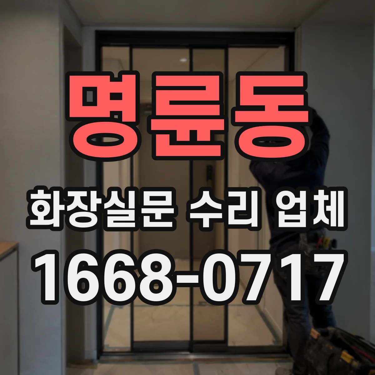명륜동 화장실문 수리 업체
