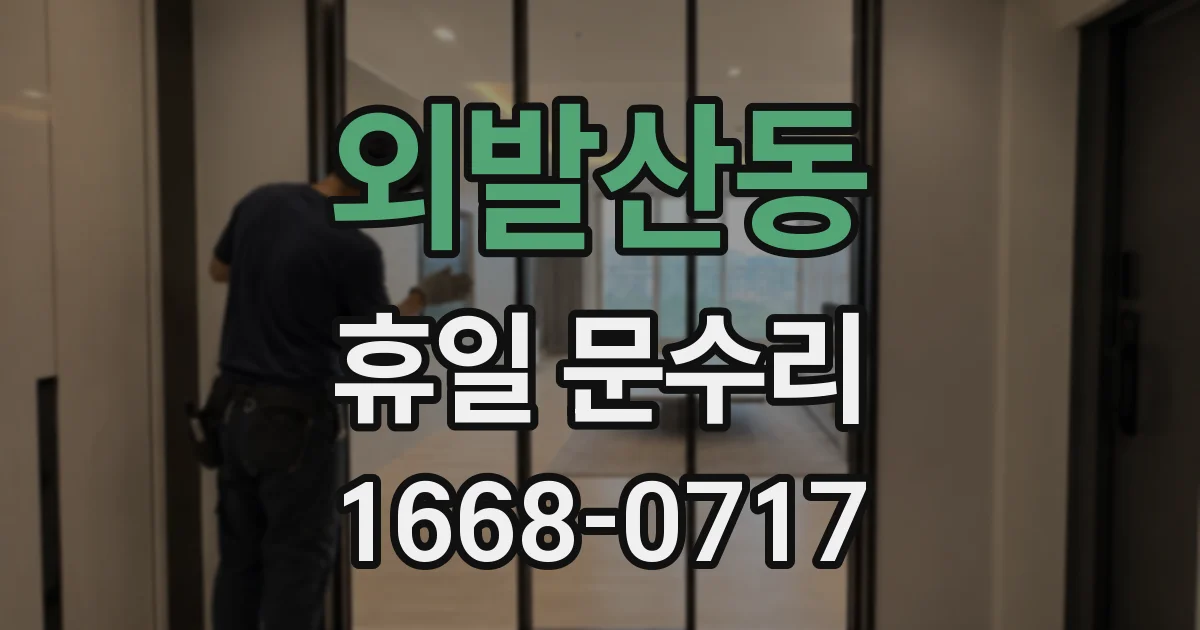 외발산동 휴일 문수리