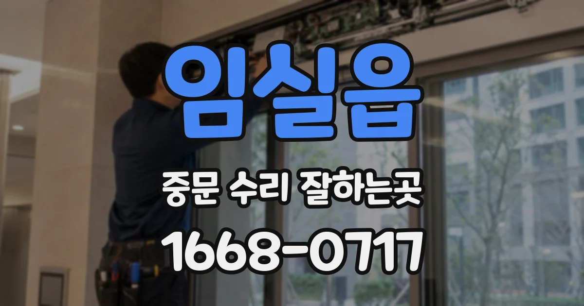 임실읍 중문 수리 잘하는곳