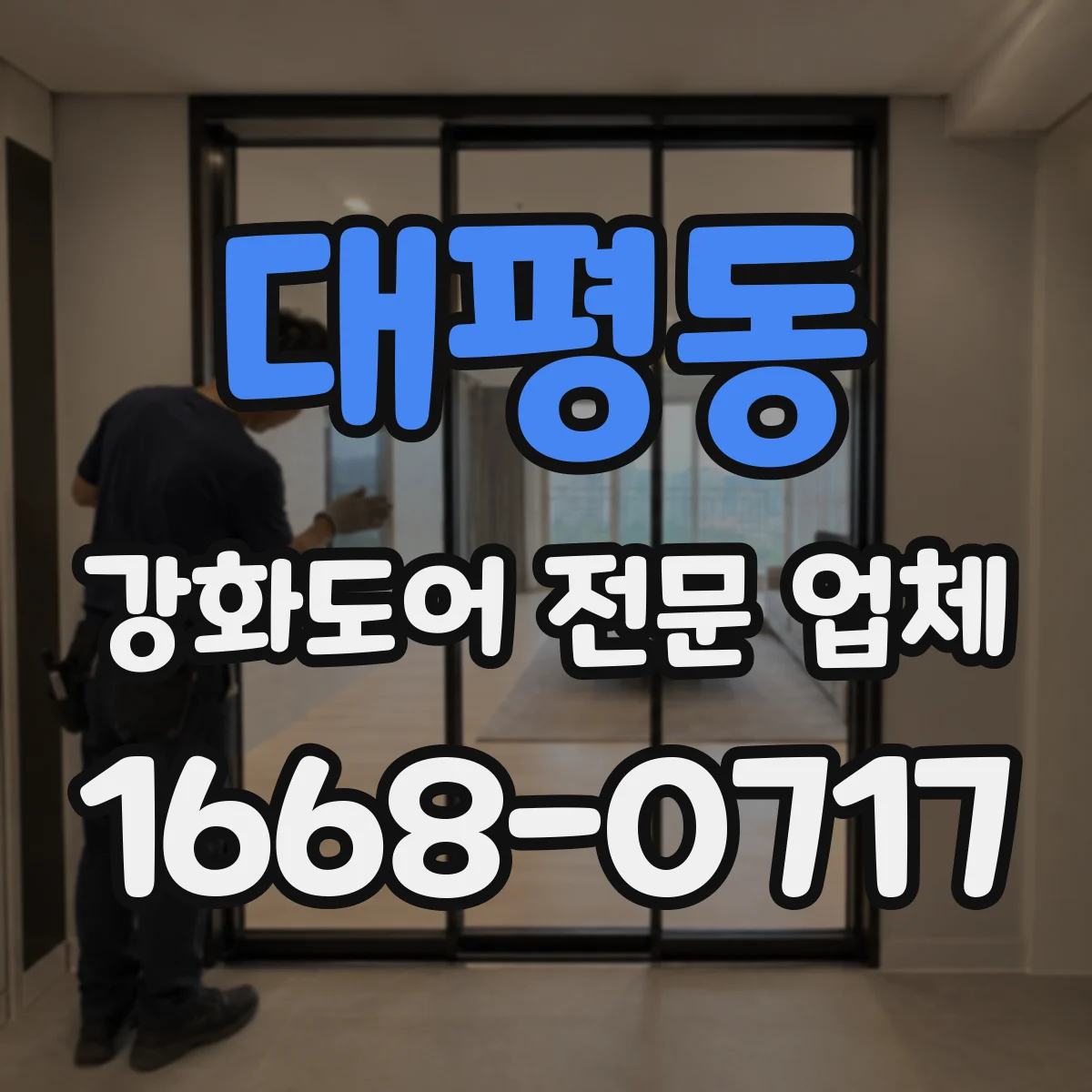 대평동 강화도어 전문 업체