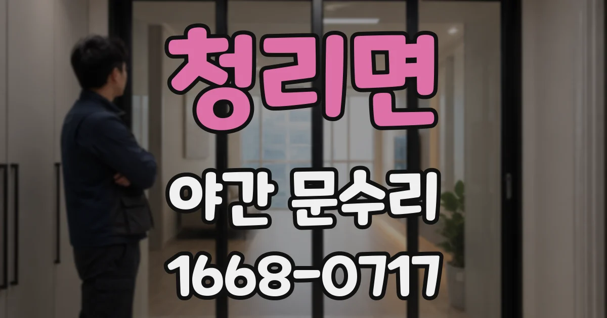 청리면 야간 문수리