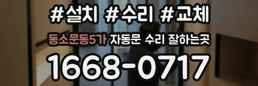 동소문동5가 자동문 수리 잘하는곳