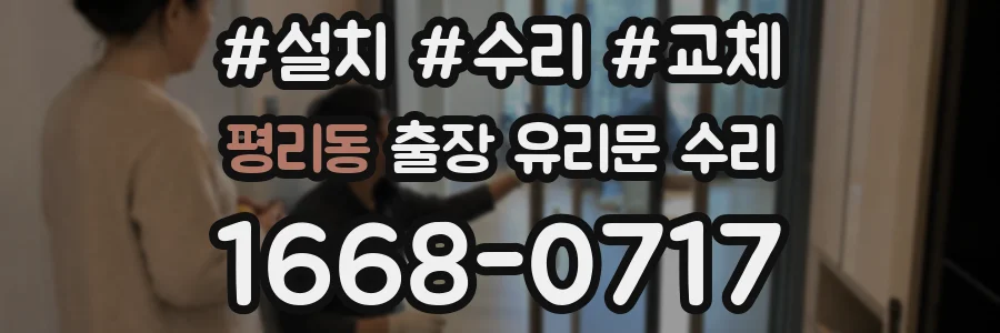 평리동 출장 유리문 수리