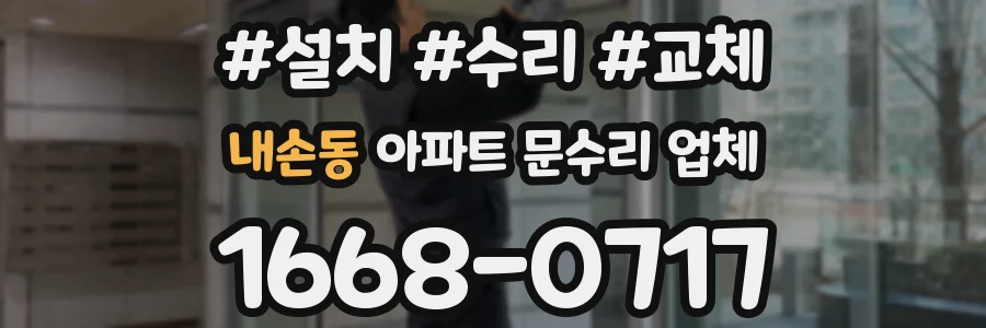 내손동 아파트 문수리 업체