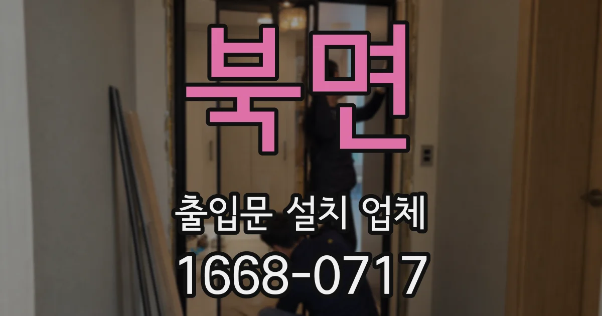 북면 출입문 설치 업체