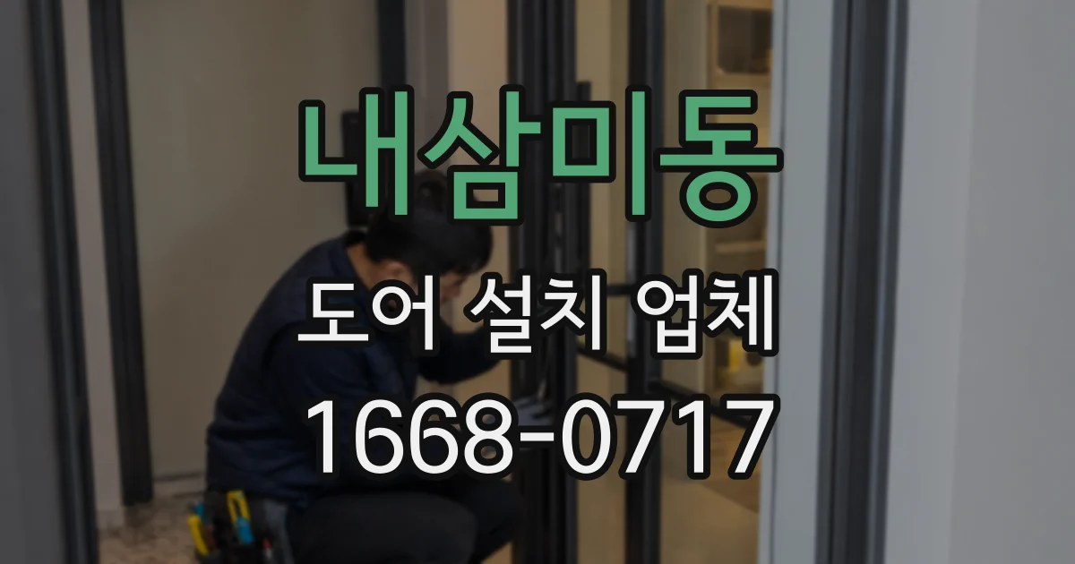 내삼미동 도어 설치 업체