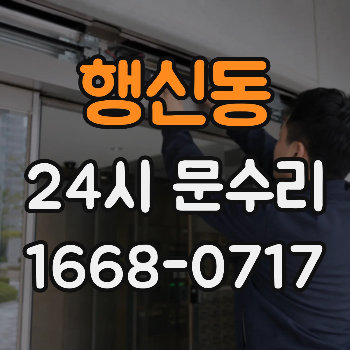행신동 24시 문수리