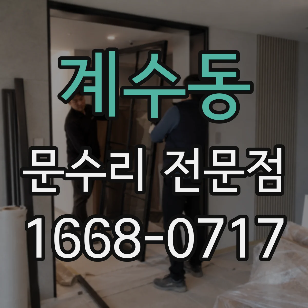 계수동 문수리 전문점