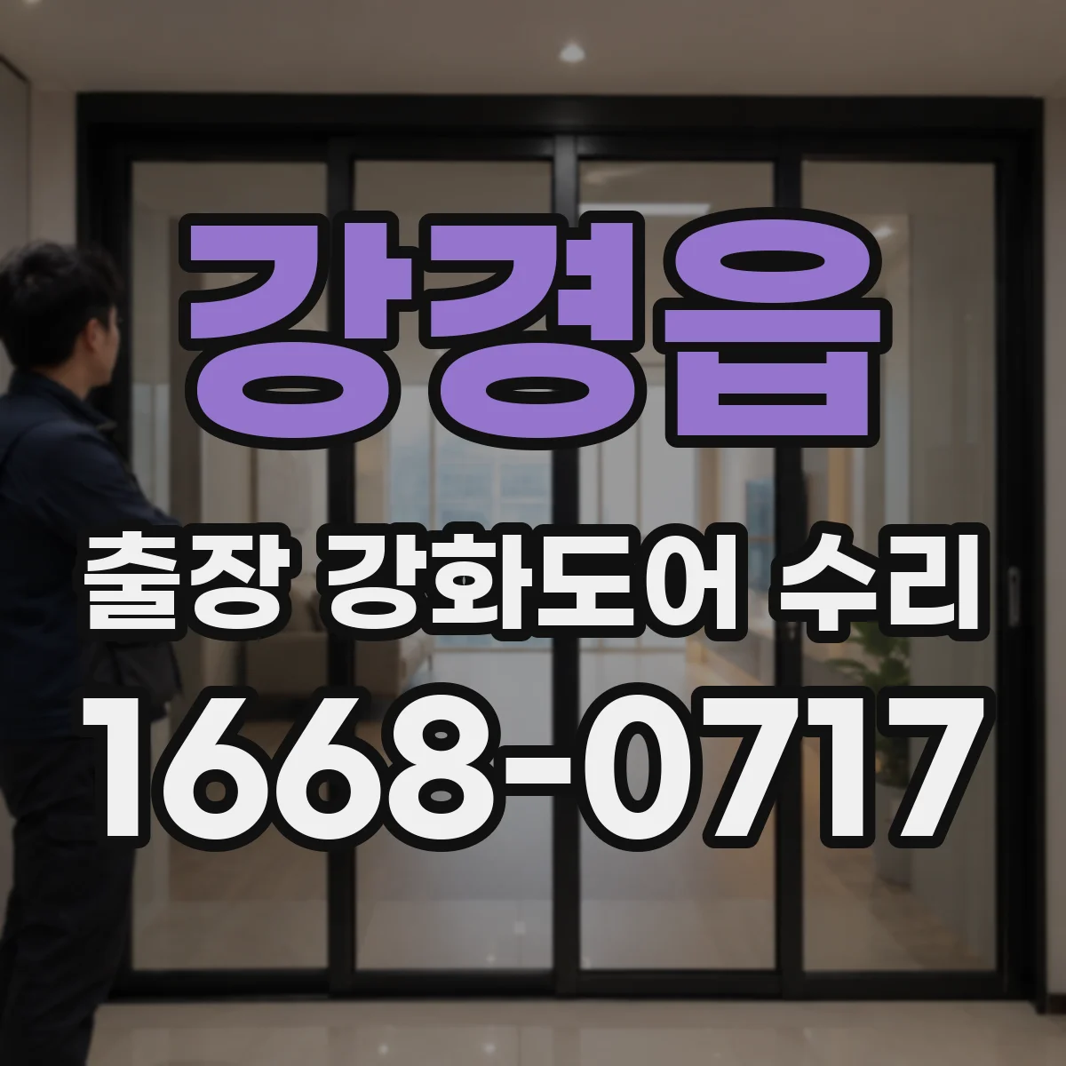 강경읍 출장 강화도어 수리