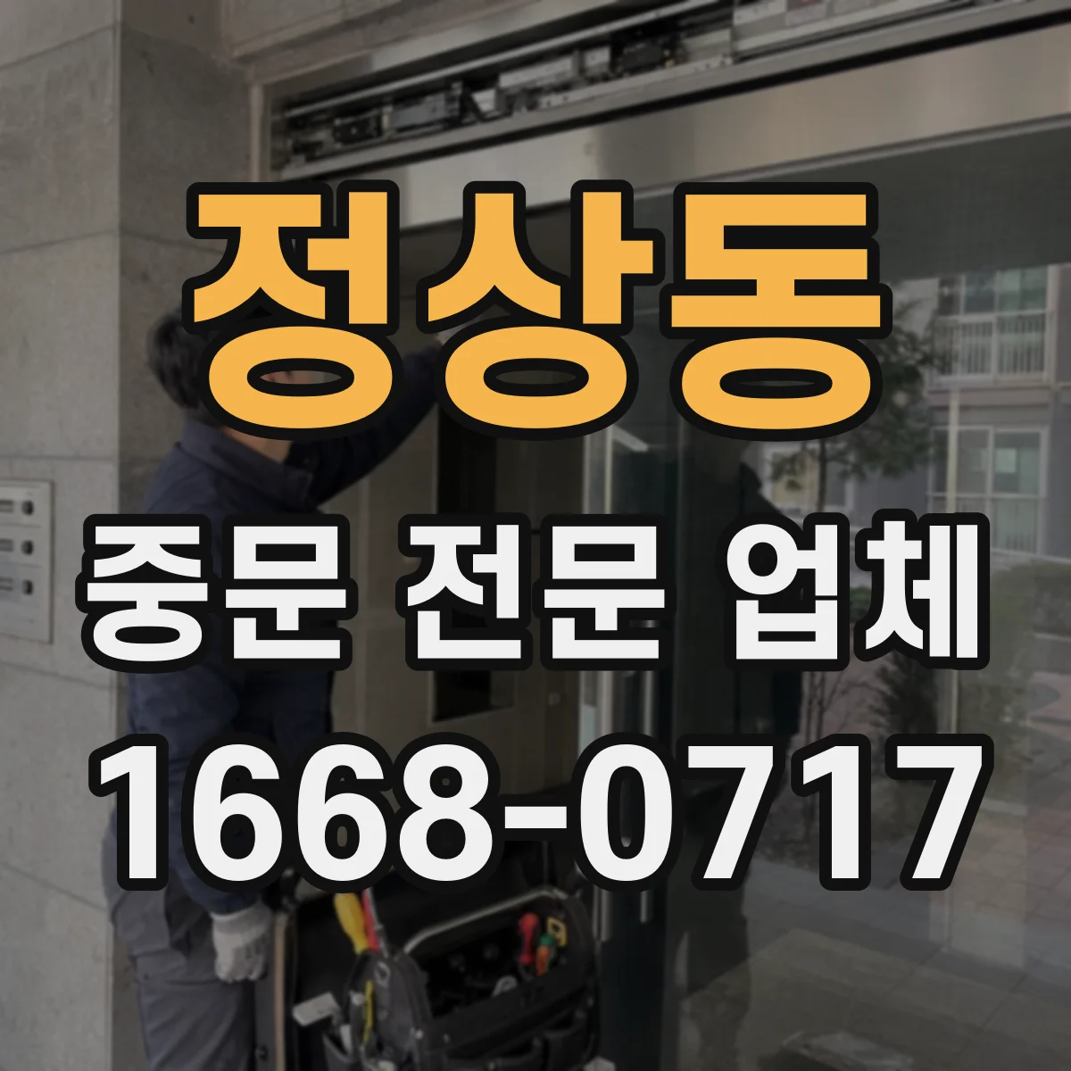 정상동 중문 전문 업체
