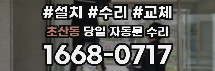 초산동 당일 자동문 수리