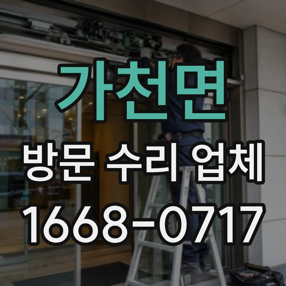 가천면 방문 수리 업체