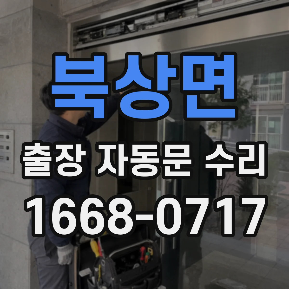 북상면 출장 자동문 수리