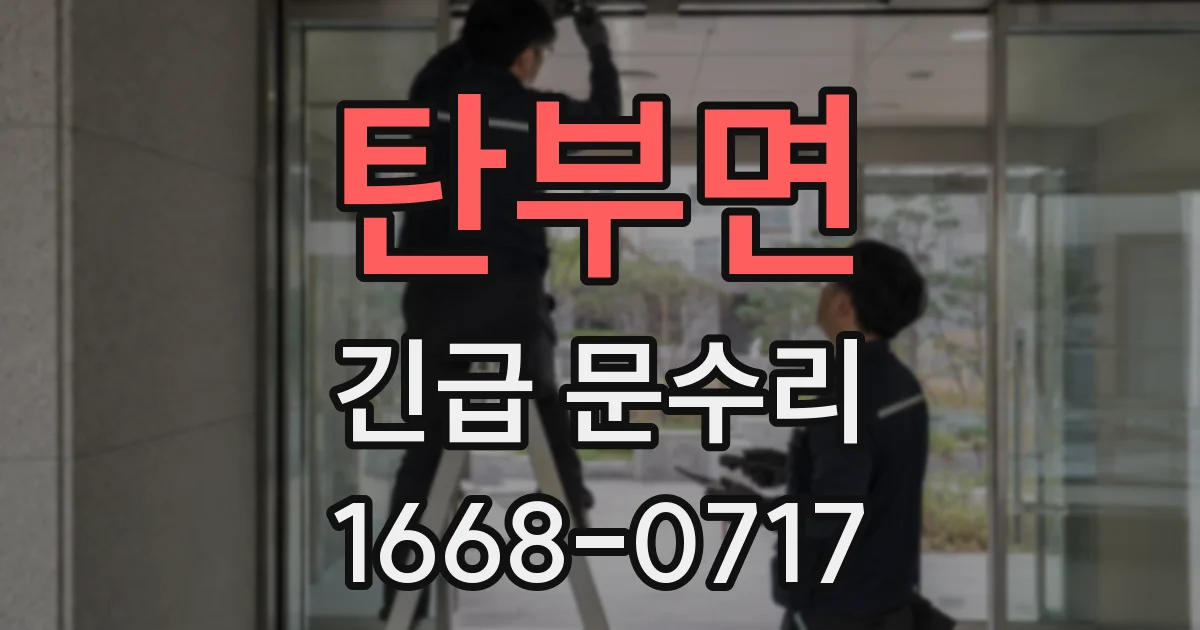 탄부면 긴급 문수리
