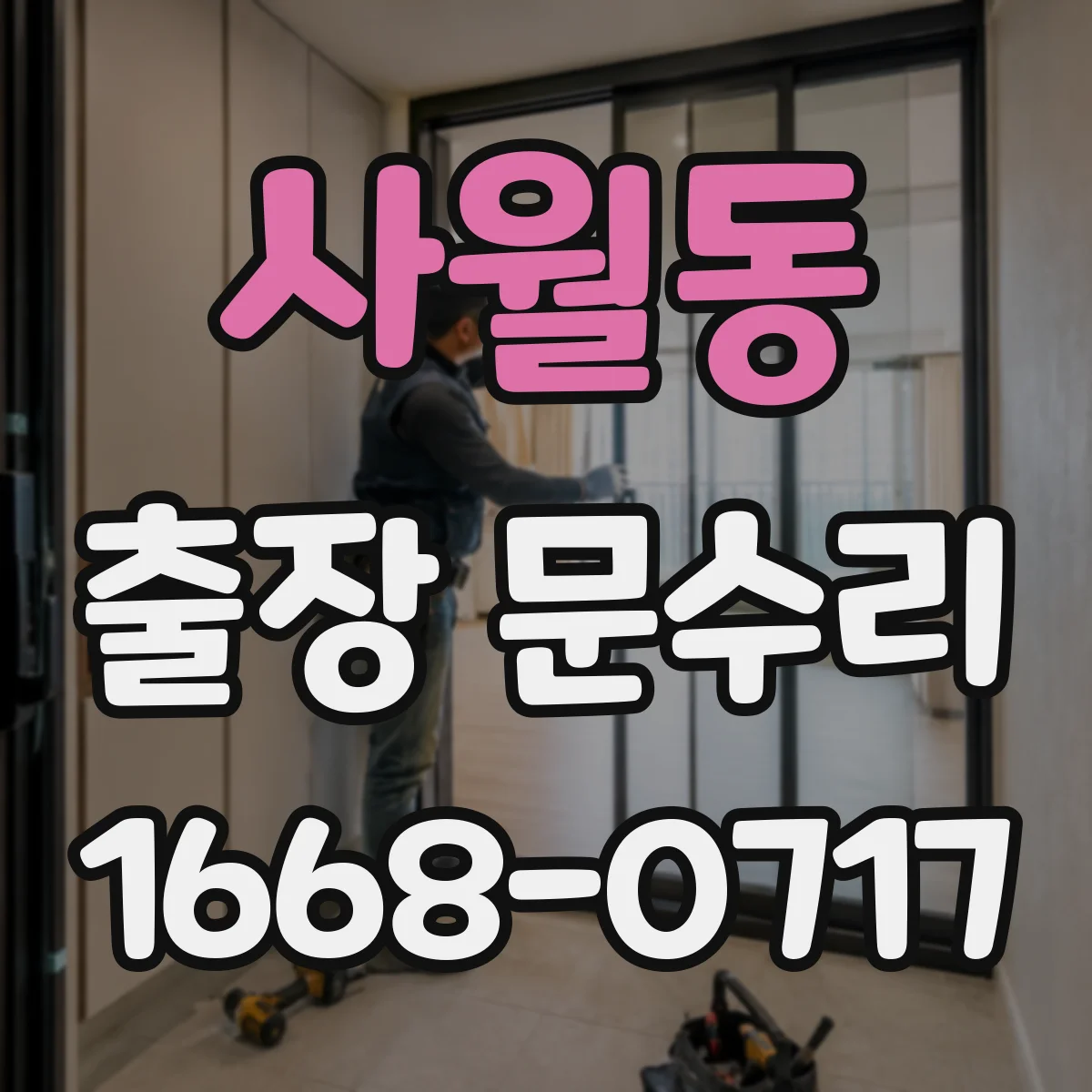 사월동 출장 문수리