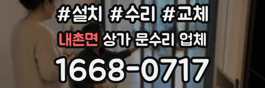 내촌면 상가 문수리 업체