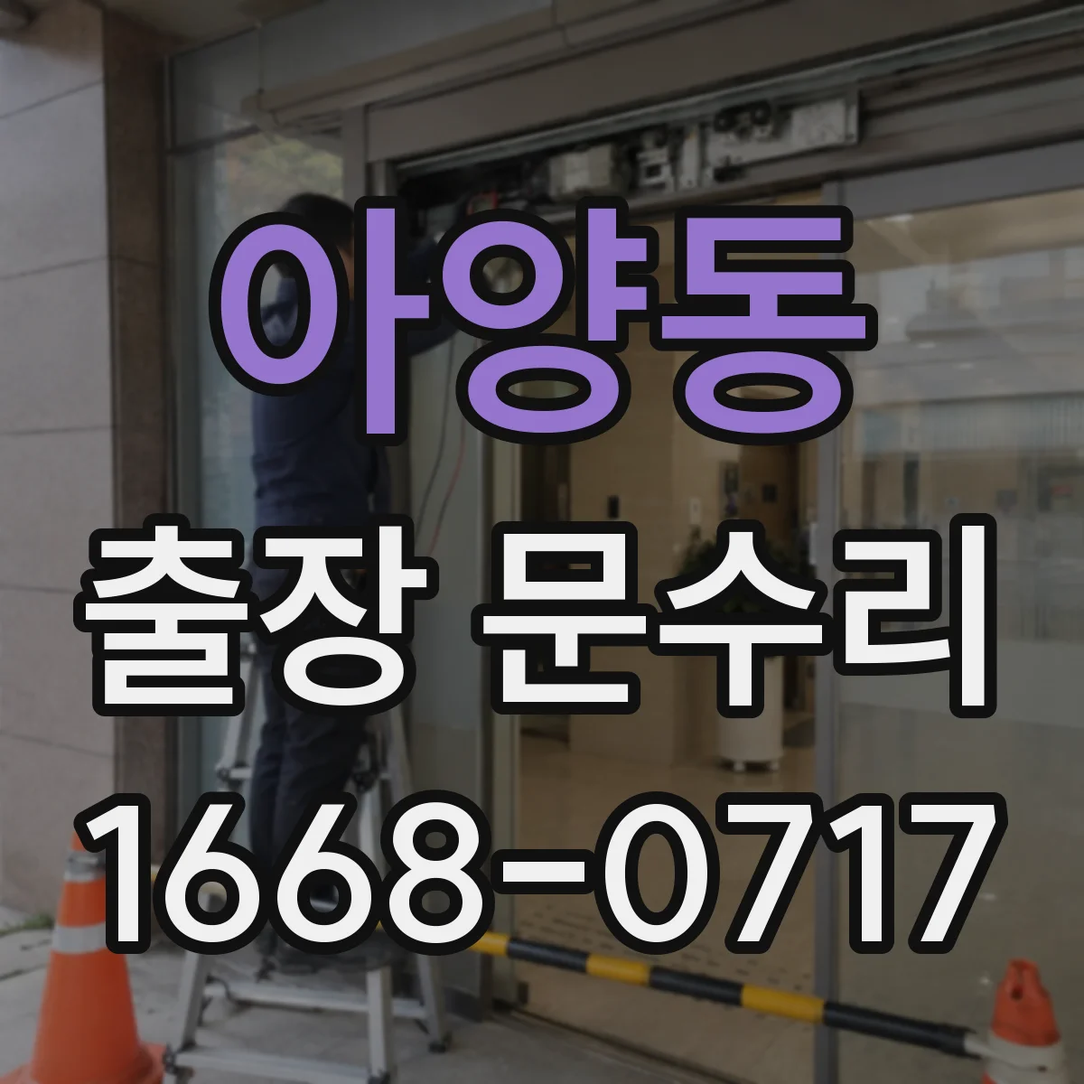 아양동 출장 문수리 현장 작업으로 문 닫힘 소리 균형 맞추기