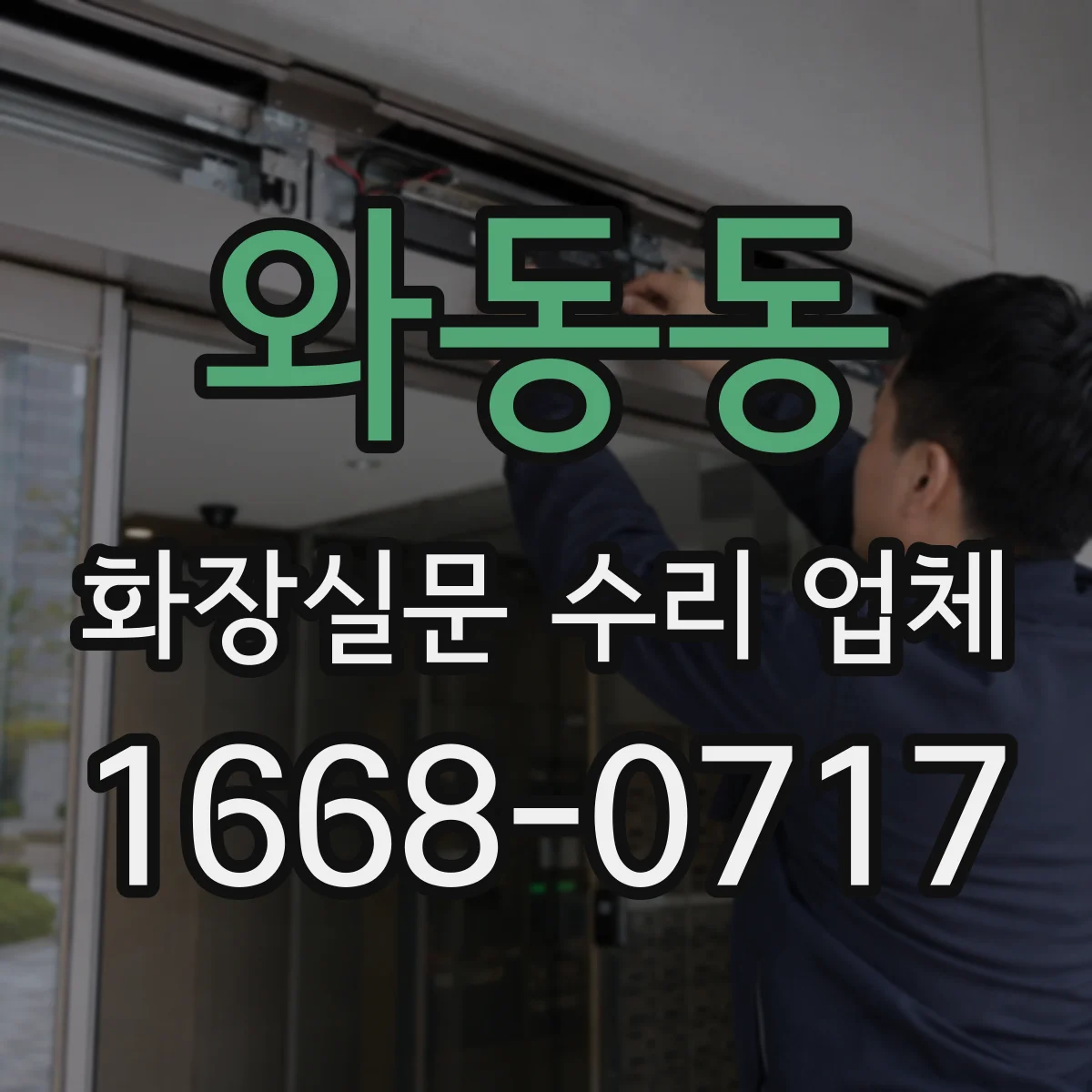와동동 화장실문 수리 업체