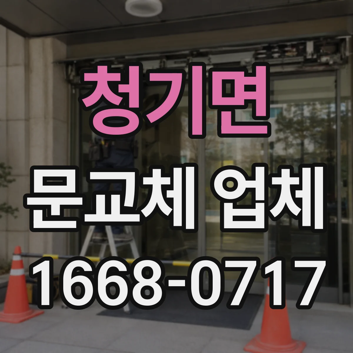 청기면 문교체 업체