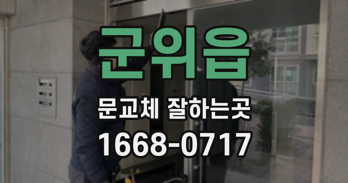 군위읍 문교체 잘하는곳
