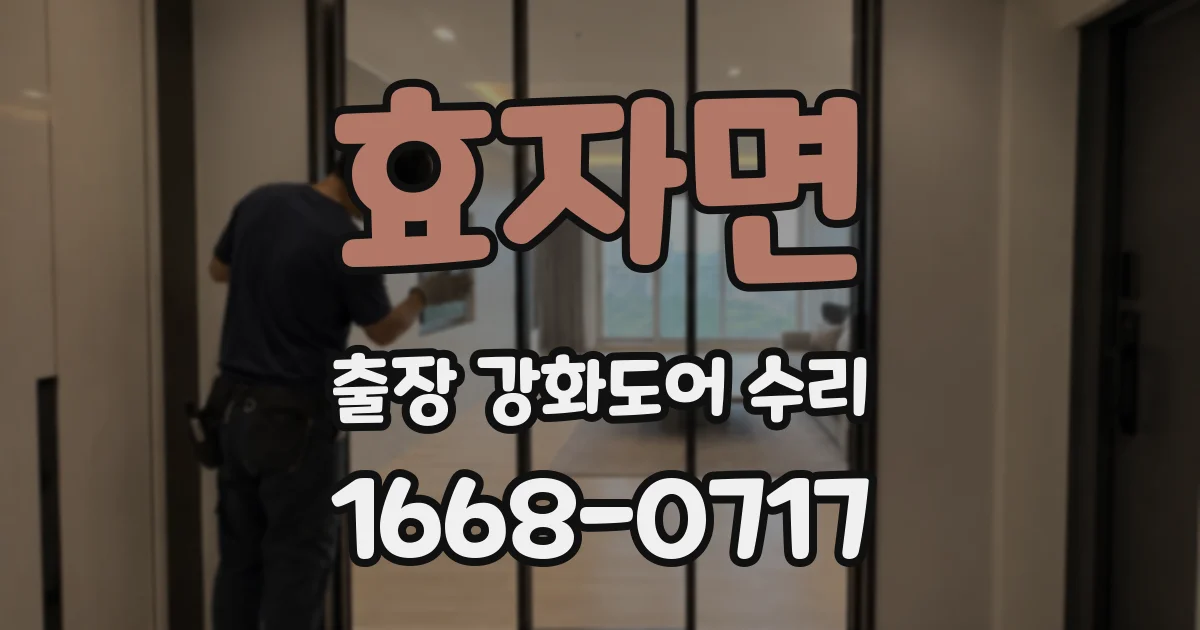 효자면 출장 강화도어 수리