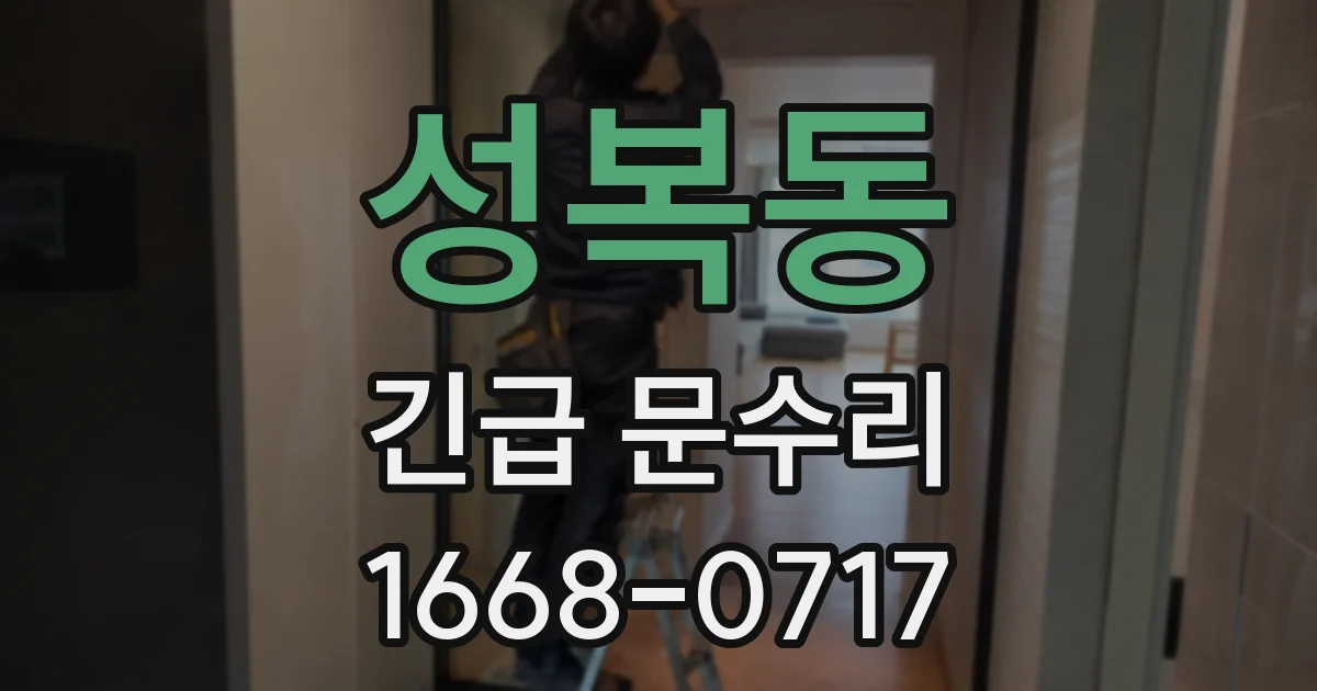 성복동 긴급 문수리