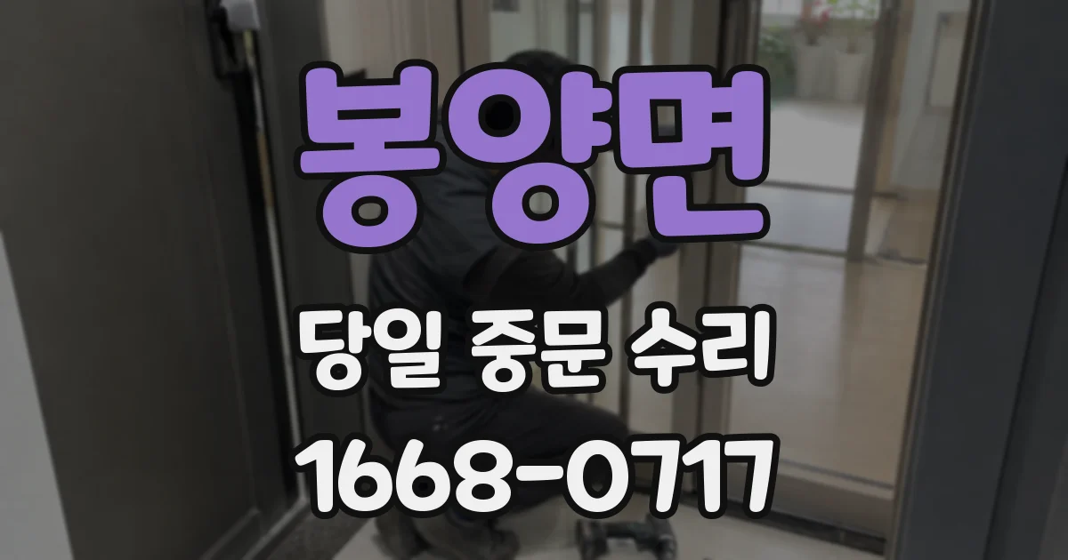 봉양면 당일 중문 수리
