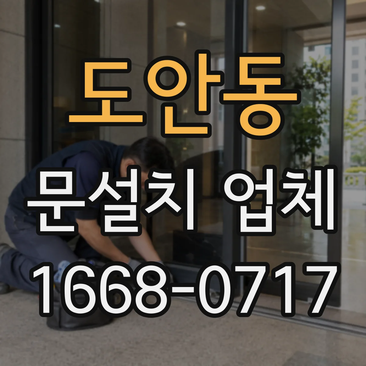 도안동 문설치 업체