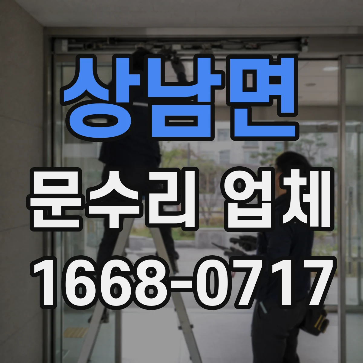 상남면 문수리 업체