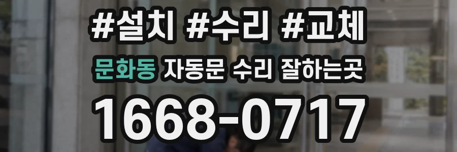 문화동 자동문 수리 잘하는곳